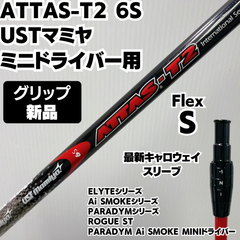 新品グリップ キャロウェイ 最新スリーブ ミニドライバー ATTAS-T2 6S UST マミヤ フレックス S