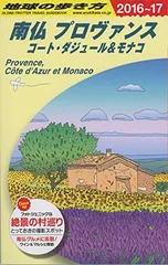 A08 地球の歩き方 南仏プロヴァンス コート・ダジュール&モナコ 2016~2017 (地球の歩き方 A 8)