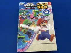  初版 スｰパｰマリオブラザｰズ･ワンダｰ かんぺき攻略本 電撃ゲｰム書籍編集部