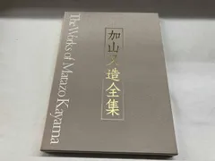 2026年最新】加山又造の人気アイテム - メルカリ