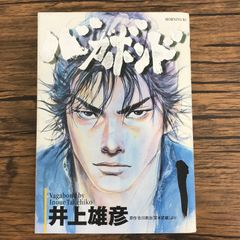 バガボンド 1巻（初版ではありません） 井上雄彦 モーニングKC - メルカリ