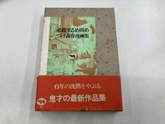 1981年 必殺するめ固め つげ義春漫画集 晶文社 - メルカリ