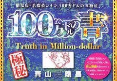 少年サンデー 付録 名探偵コナン 100万ドルの五稜星 100万ドルの書 最
