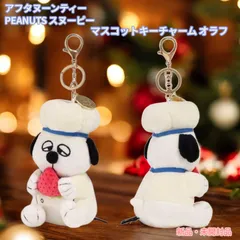 【新品・未使用】スヌーピー 75周年記念 Afternoon Tea 限定 ぬいぐるみマスコット