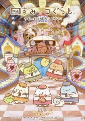 【中古】販促品 ≪リーフレット・小冊子≫ 映画　すみっコぐらし　ツギハギ工場のふしぎなコ フライヤー