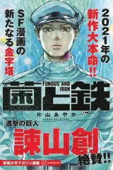 2025年最新】菌と鉄の人気アイテム - メルカリ