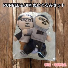 PUNPEE BIM ぬいぐるみ　新品未使用 新品未開封】PUNPEE & BIM ぬいぐるみセット - メルカリ