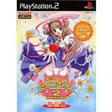 PS2-ビストロ・きゅーぴっと 2 特別版