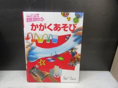 【図鑑】フレーベル館の図鑑NATURAふしぎをためす図鑑かがくあそび