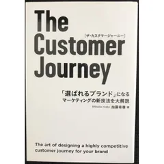 The Customer Journey 「選ばれるブランド」になる