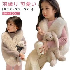 キッズ ファーベスト 子供 女の子 ファー ベスト あったか 可愛い ベビー もこもこ 厚手 フェイクファーベスト 80 90 100 110 120 130 140 150cm 子供服 子ども服 ジ#xsp2497