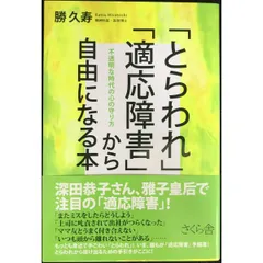 「とらわれ」「適応障害」から自由になる本  不透明な時代の心の守り方