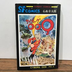 石森章太郎『サイボーグ009』第9巻・Shotaro World047 - メルカリ