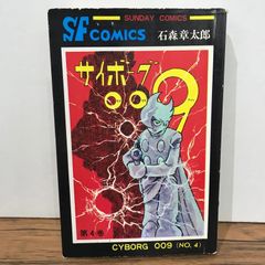 サイボーグ009 第3巻 第4巻セット 秋田書店 サンデーコミックス - メルカリ