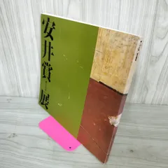 2025年最新】安井賞の人気アイテム - メルカリ