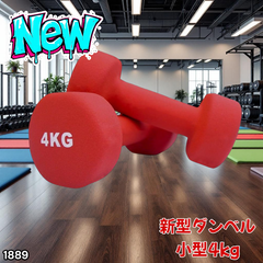 #1889 新型 小型 ダンベル 4kg 2個セット レッド 筋トレ 筋力アップ トレーニング ダイエット 健康 運動 女性 ※北海道、沖縄本島、沖縄の離島、その他離島へは別途配送料有り