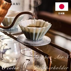 ドリッパー エアー Sセット ORIGAMI 【ドリッパー エアー S + 木製ドリッパーホルダー セット】 6色展開 日本製 おうちカフェ コーヒードリッパー コーヒー ドリップ S（1～2杯用） 【即日出荷対応 送料無料】A