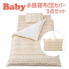 【新品】保育園用 ベビー 布団 セット フジキ ミュージックノート お昼寝布団カバー 3点セット 掛け布団カバー+敷き布団カバー+バッグ のサムネイル