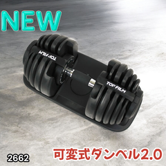 #2662 可変式 アジャスタブル ダンベル 24kg 単品 1秒で重量変化 15段階調節可能 分かりやすいキロ表示 手のひらにフィット 専用台付属 省スペース 収納可能 ※一部地域離島別途配送料有