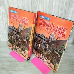 学習図鑑シリーズ22 世界歴史の図鑑 吉岡力 昭和42年 1967年 カビ臭有 110056