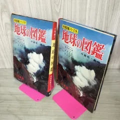 学習図鑑シリーズ10 地球の図鑑 鹿沼茂三郎 昭和43年 1968年 カビ臭有 110057