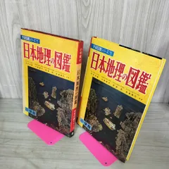 学習図鑑シリーズ7 日本地理の図鑑 木内信蔵 昭和43年 1968年 カビ臭有 110049