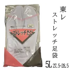 足袋 東レ ストレッチ足袋 白足袋 足袋 5L サイズ 5枚こはぜ