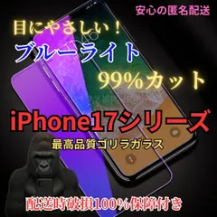 【iPhone17シリーズ】ブルーライトカット 液晶保護フィルム 硬度9H強化ガラス  気泡ゼロ 自動吸着 高品質スマホ保護フィルム iPhone17 iPhone17pro iPhone17promax iPhone Air