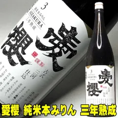 愛桜 純米 三河 本みりん 1800ml×1本 三年熟成 古式三河仕込み 一升瓶 国産もち米 愛桜純米 本みりん 無添加 みりん 天然熟成 三河 みりん 本味醂 三河 味醂 伝統製法 長期熟成本みりん 高級 調味料 料理用 ギフト ふるさとのサムネイル