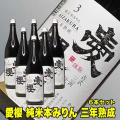愛桜 純米 三河 本みりん 1800ml×6本 三年熟成 古式三河仕込み 一升瓶 国産もち米 愛桜純米 本みりん 無添加 みりん 天然熟成 三河 みりん 本味醂 三河 味醂 伝統製法 長期熟成本みりん 高級 調味料 料理用 ギフト ふるさとのサムネイル