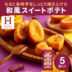 和菓子 しっとりと焼き上げた 和風スイートポテト 中島大祥堂 hitotoe ひととえ こがね芋 5個入 KGB-5 鳴門金時 なると金時芋