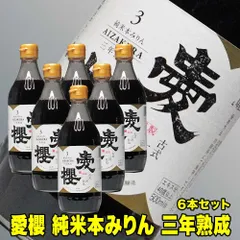 愛桜 純米 三河 本みりん 500ml×6本 三年熟成 古式三河仕込み 一升瓶 国産もち米 愛桜純米 本みりん 無添加 みりん 天然熟成 三河 みりん 本味醂 三河 味醂 伝統製法 長期熟成本みりん 高級 調味料 料理用 ギフト ふるさとのサムネイル