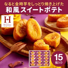 和菓子 しっとりと焼き上げた 和風スイートポテト 中島大祥堂 hitotoe ひととえ こがね芋 15個入 KGB-15 鳴門金時 なると金時芋