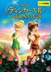 【中古】ティンカーベルと流れ星の伝説 [レンタル落ち] [DVD]