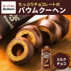 ユーハイム バームクーヘン スイーツ バウムクーヘンキュートジャパン チョコレート お菓子 洋菓子 焼菓子のサムネイル