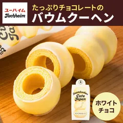 ユーハイム バームクーヘン スイーツ バウムクーヘンキュートジャパン ホワイトチョコレート お菓子 洋菓子 焼菓子のサムネイル