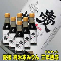 愛桜 純米 三河 本みりん 200ml×6本 三年熟成 古式三河仕込み 一升瓶 国産もち米 愛桜純米 本みりん 無添加 みりん 天然熟成 三河 みりん 本味醂 三河 味醂 伝統製法 長期熟成本みりん 高級 調味料 料理用 ギフト ふるさとのサムネイル