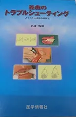 義歯のトラブルシューティング