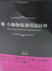 2026年最新】動物看護 辞典の人気アイテム - メルカリ