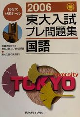 代々木ゼミナール 2006 東大入試プレ問題集 理科 - メルカリ