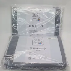 2025年最新】空納生活圧縮キューブの人気アイテム - メルカリ