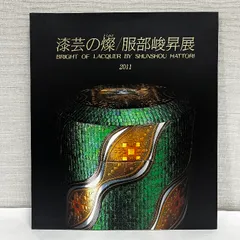 服部 峻昇 苺（いちご）蒔絵 お盆 2026年最新】服部_峻昇の人気