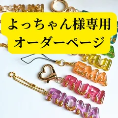 【よっちゃん様専用ページ】ネームキーホルダー