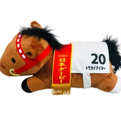 タグ付き 馬 ぬいぐるみ ２０番  トウカイテイオー　サラブレッドコレクション ねそべりBIGぬいぐるみ