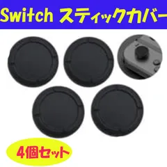 ４個 switch スイッチ ジョイコン スティックカバー 黒 スイッチライト