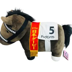 タグ付き　馬 ぬいぐるみ ５番 ディープインパクト サラブレッドコレクション ねそべりBIGぬいぐるみ