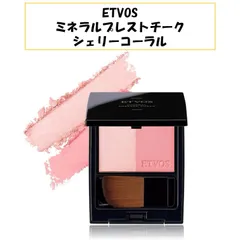 【新品未使用！】ETVOS エトヴォス エトボス ミネラルプレストチーク シェリーコーラル チーク ハイライト ピンク コーラル 石鹸オフ 無香料