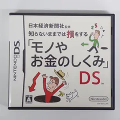 送料無料 任天堂 Nintendo ニンテンドー DS ソフト モノやお金のしくみ 日本経済新聞社監修 ケース付き 動作確認済み#15208