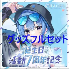 2025年最新】星街すいせい 誕生日＆活動5周年記念 誕生日＆活動5周年