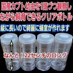 国産カブトムシ幼虫の1頭飼育用ボトル【4本】縦に蛹室を作るので縦長の